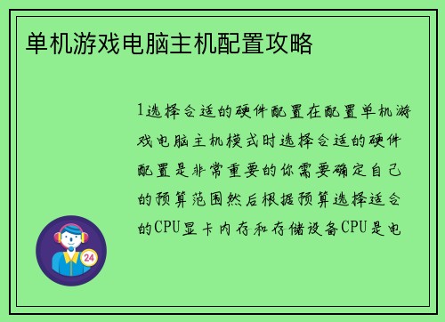 单机游戏电脑主机配置攻略