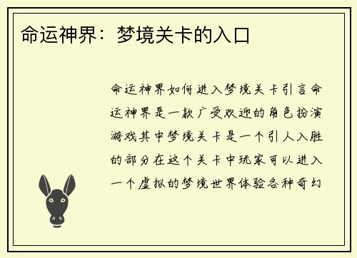 命运神界：梦境关卡的入口