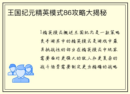 王国纪元精英模式86攻略大揭秘