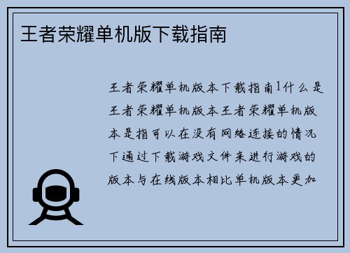 王者荣耀单机版下载指南