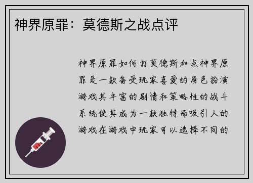 神界原罪：莫德斯之战点评